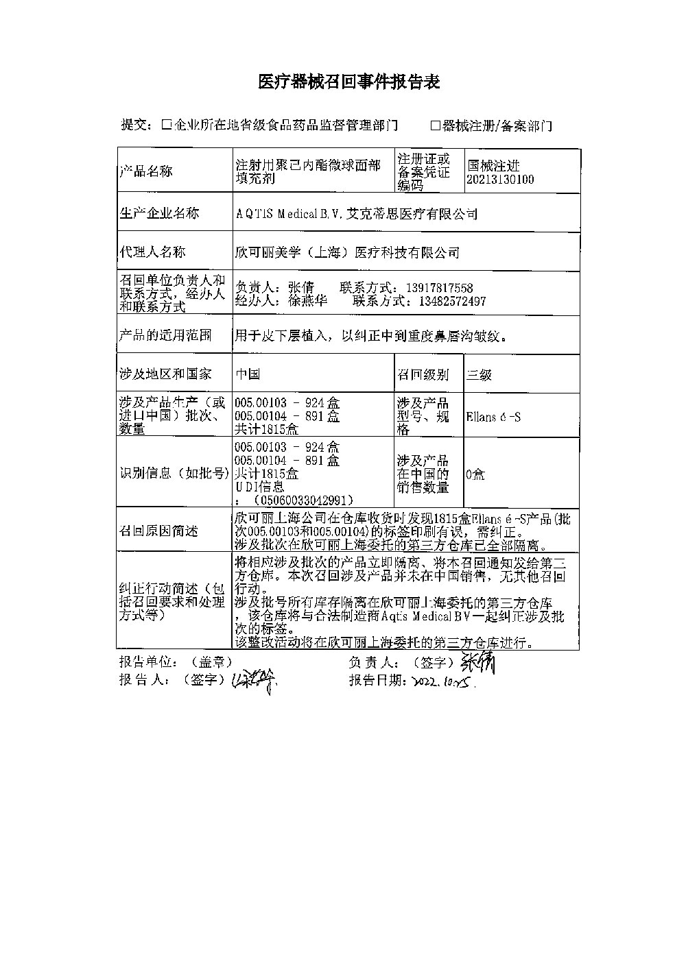 欣可丽美学（上海）医疗科技有限公司对注射用聚己内酯微球面部填充剂主动召回