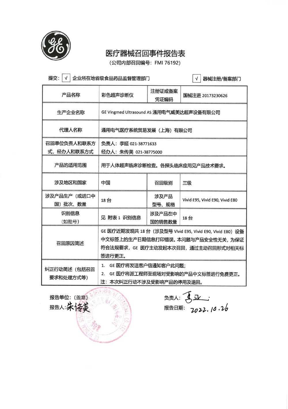 通用电气医疗系统贸易发展（上海）有限公司对彩色超声诊断仪主动召回