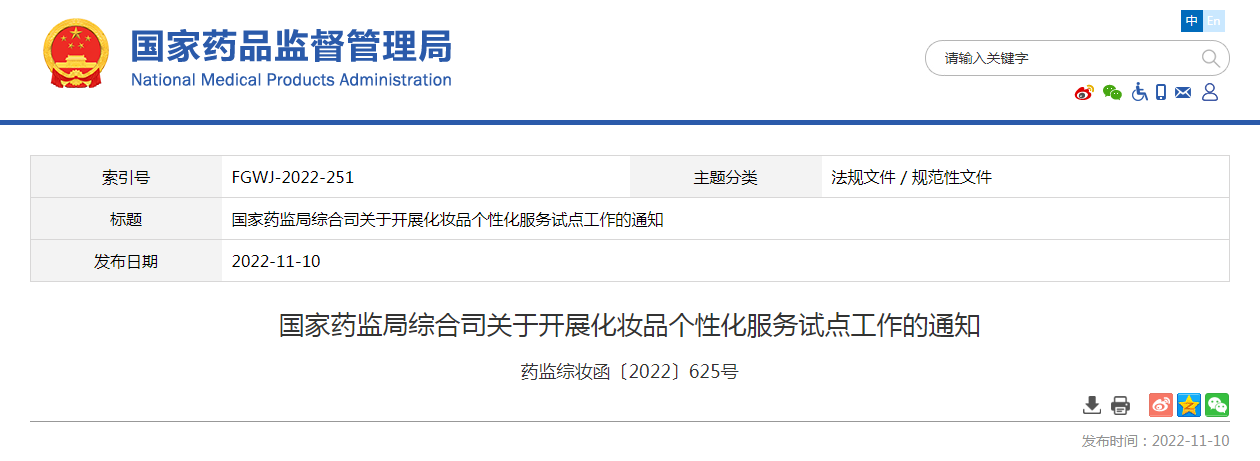 国家药监局综合司关于开展化妆品个性化服务试点工作的通知(药监综妆函〔2022〕625号) 国家药监局综合司关于开展化妆品个性化服务试点工作的通知(药监综妆函〔2022〕625号)