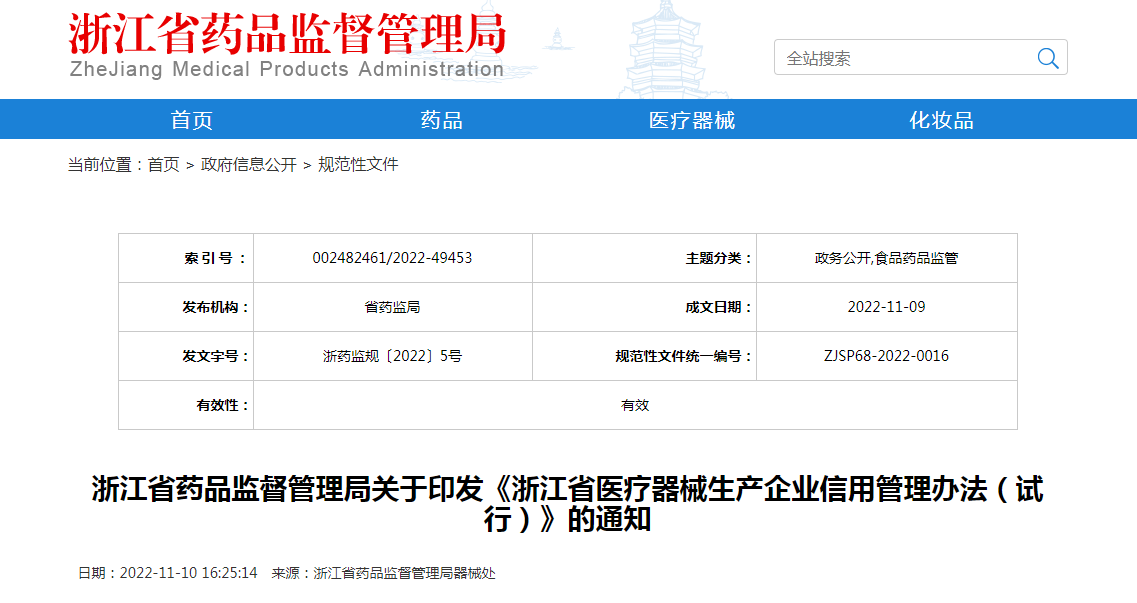 浙江省药品监督管理局关于印发《浙江省医疗器械生产企业信用管理办法（试行）》的通知