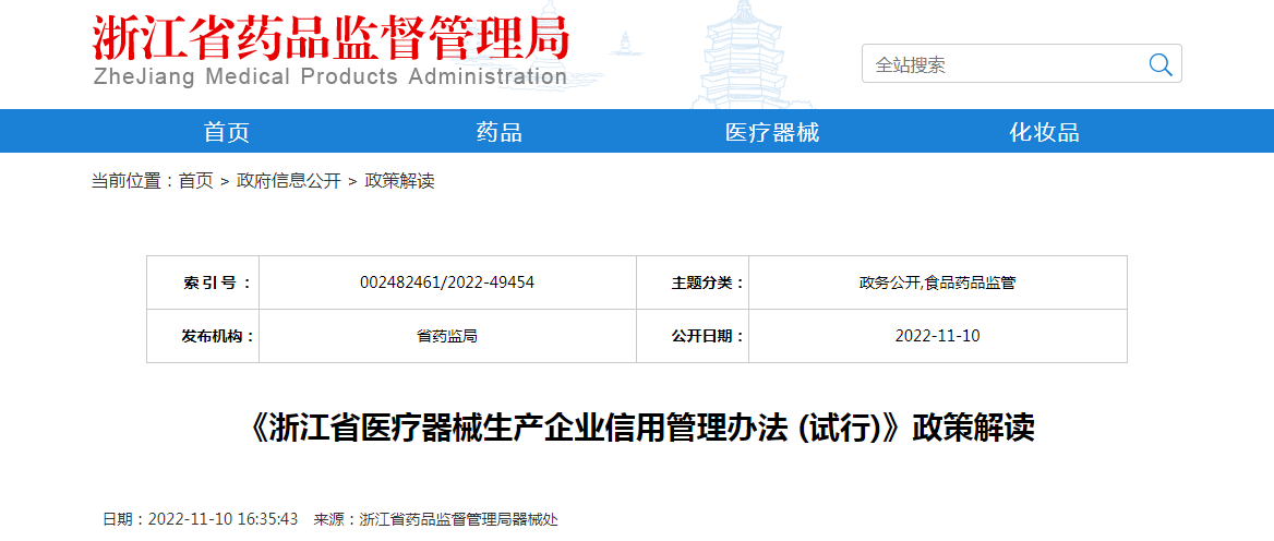 《浙江省医疗器械生产企业信用管理办法（试行）》政策解读
