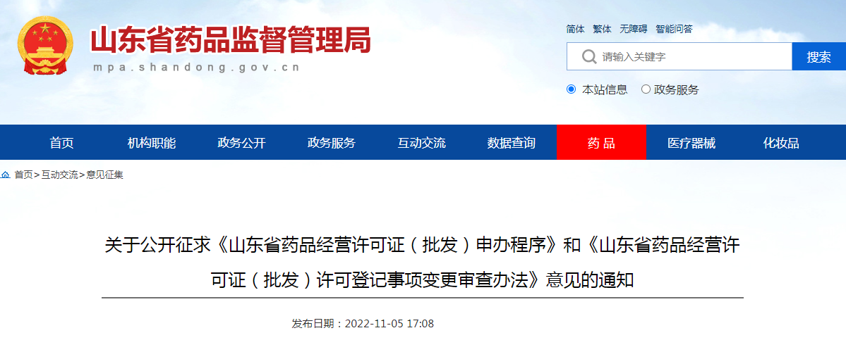 关于公开征求《山东省药品经营许可证(批发)申办程序》和《山东省药品经营许可证(批发)许可登记事项变更审查办法》意见的通知 关于公开征求《山东省药品经营许可证(批发)申办程序》和《山东省药品经营许可证(批发)许可登记事项变更审查办法》意见的通知