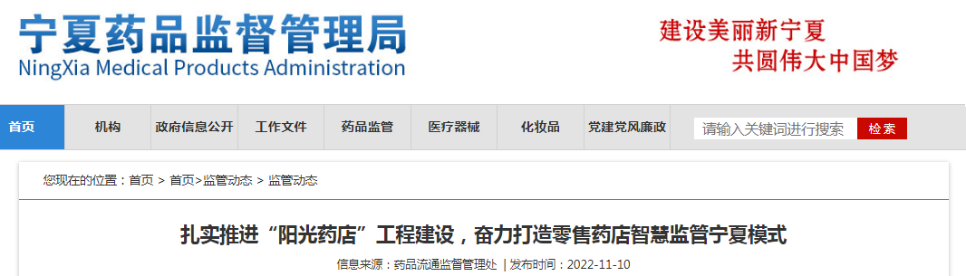 扎实推进“阳光药店”工程建设,奋力打造零售药店智慧监管宁夏模式 扎实推进“阳光药店”工程建设,奋力打造零售药店智慧监管宁夏模式