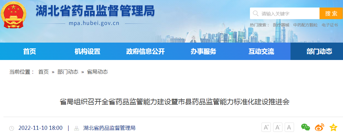 湖北省局组织召开全省药品监管能力建设暨市县药品监管能力标准化建设推进会