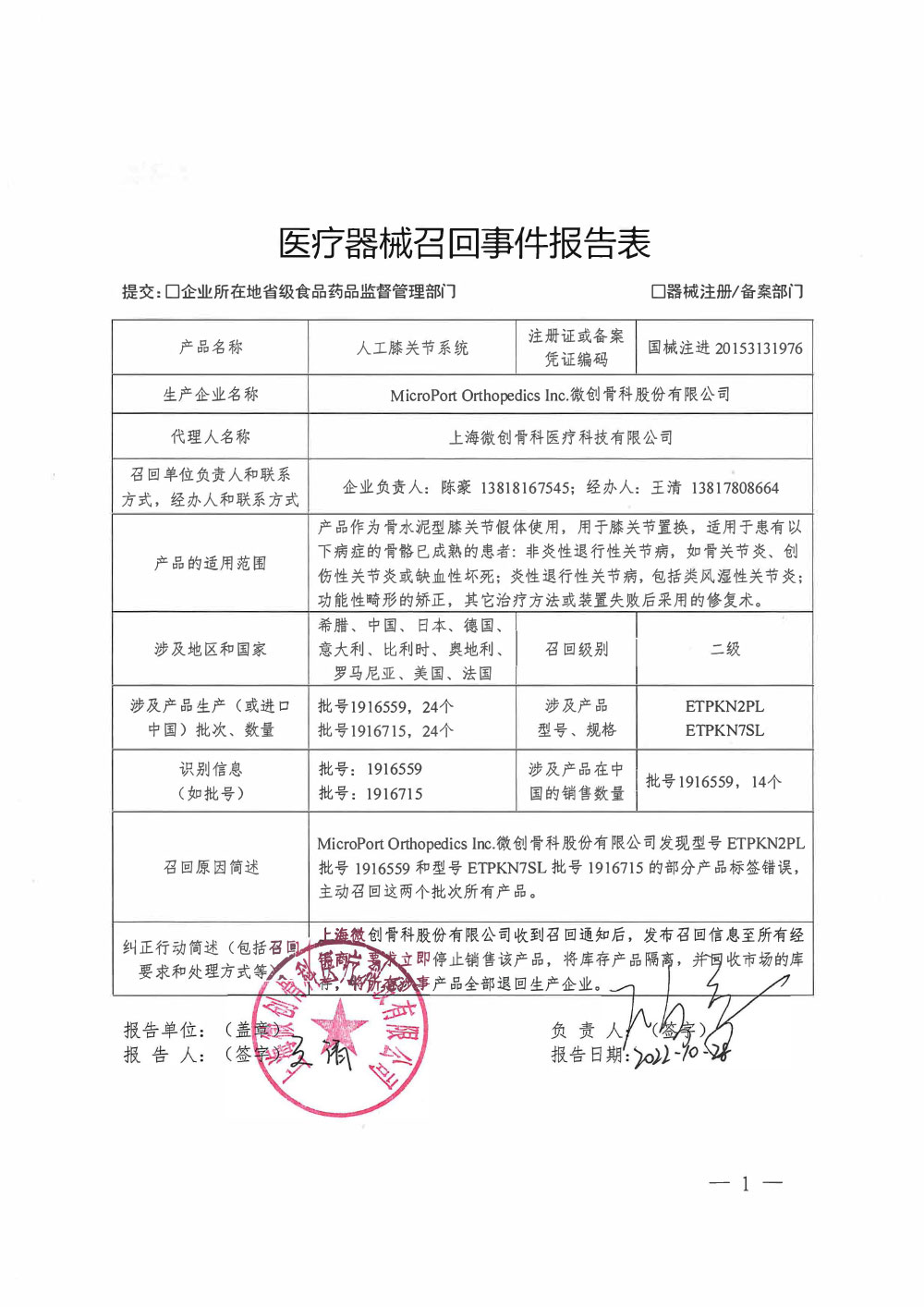 上海微创骨科医疗科技有限公司对人工膝关节系统主动召回