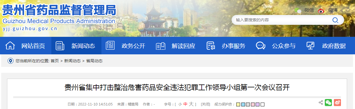 贵州省集中打击整治危害药品安全违法犯罪工作领导小组第一次会议召开