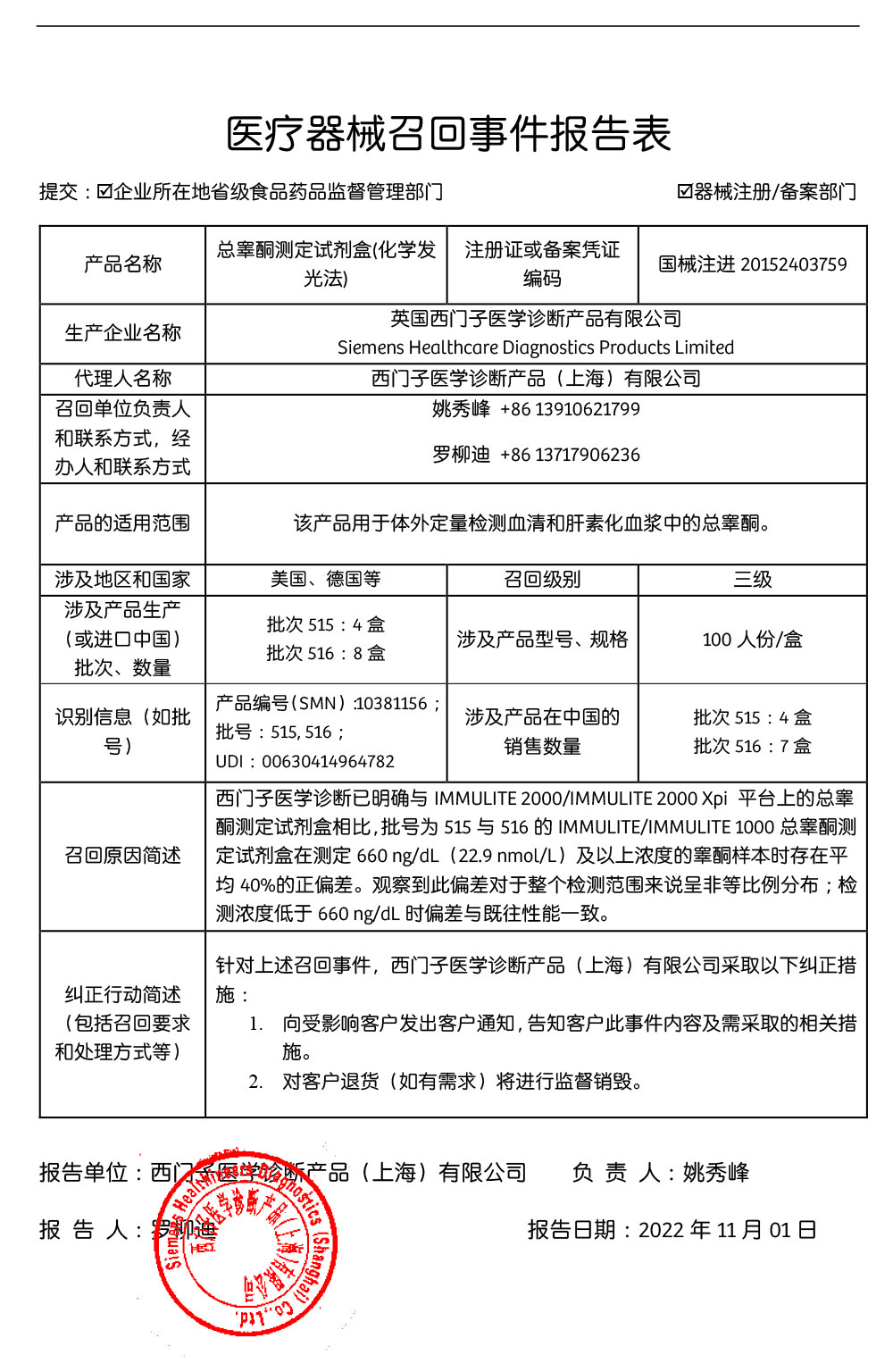 西门子医学诊断产品（上海）有限公司对总睾酮测定试剂盒（化学发光法）主动召回