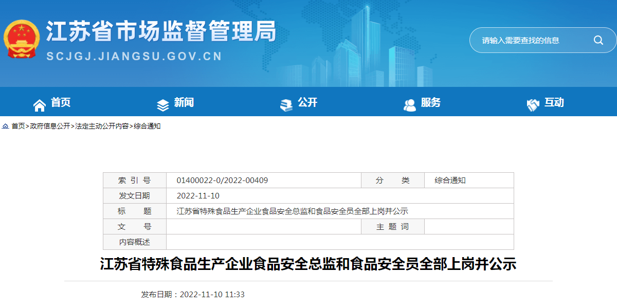 江苏省特殊食品生产企业食品安全总监和食品安全员全部上岗并公示