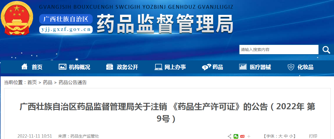 广西壮族自治区药品监督管理局关于注销《药品生产许可证》的公告（2022年 第9号）
