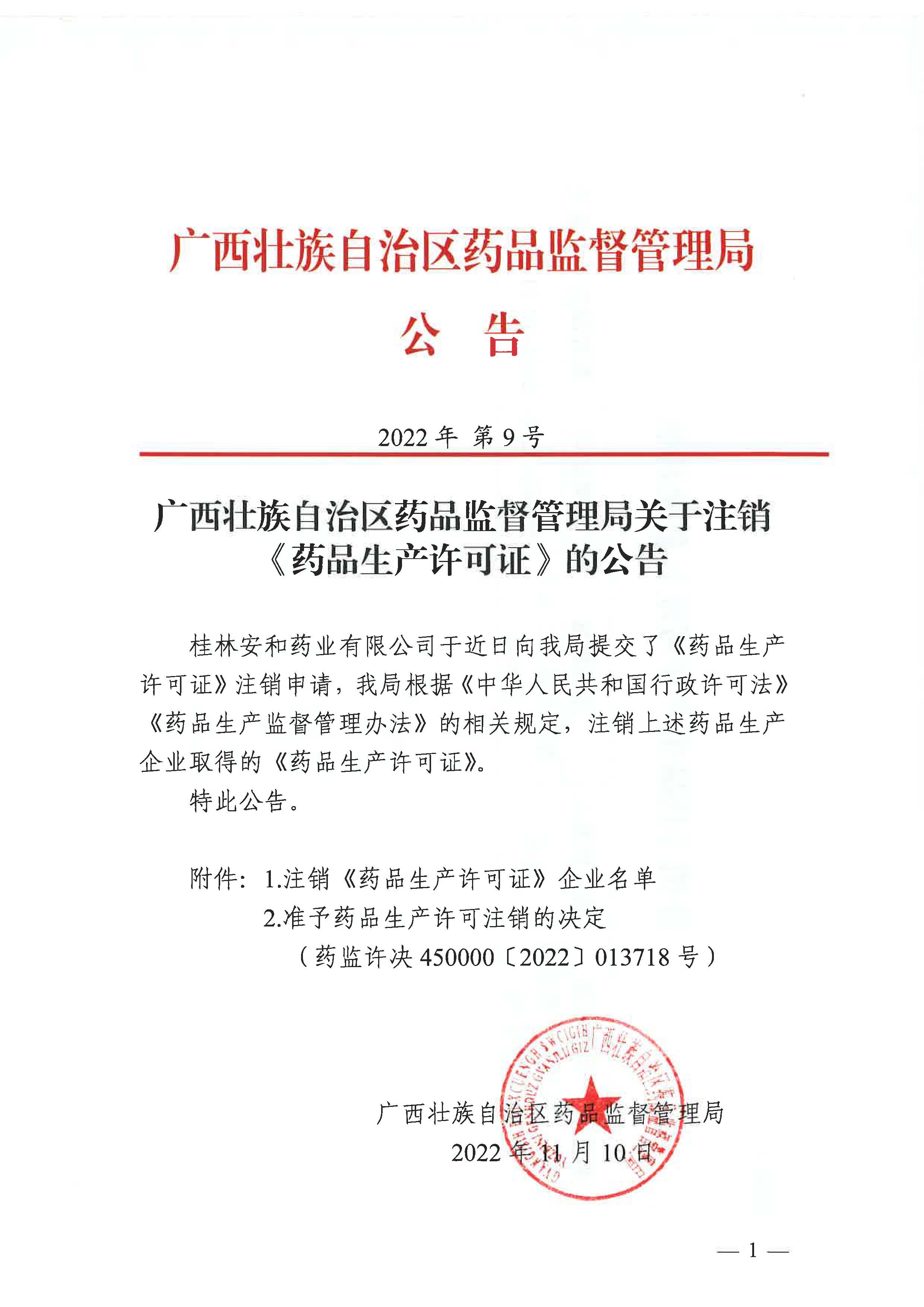 广西壮族自治区药品监督管理局关于注销《药品生产许可证》的公告（2022年 第9号）