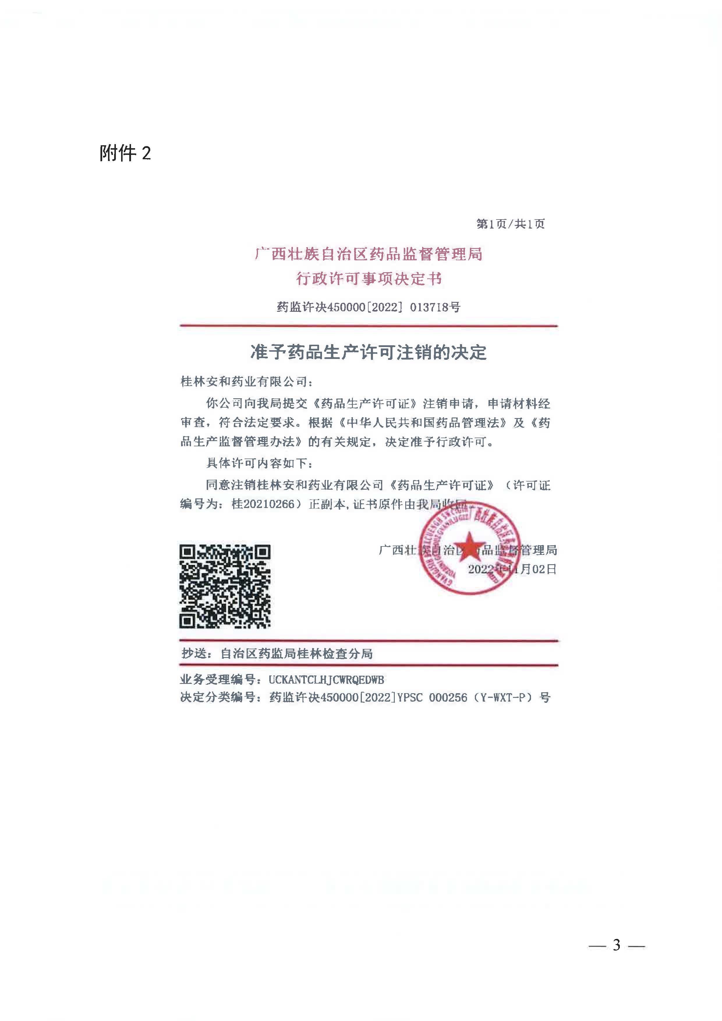 广西壮族自治区药品监督管理局关于注销《药品生产许可证》的公告（2022年 第9号）