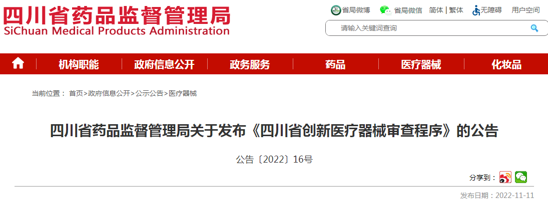 四川省藥品監督管理局關于發布《四川省創新醫療器械審查程序》的公告