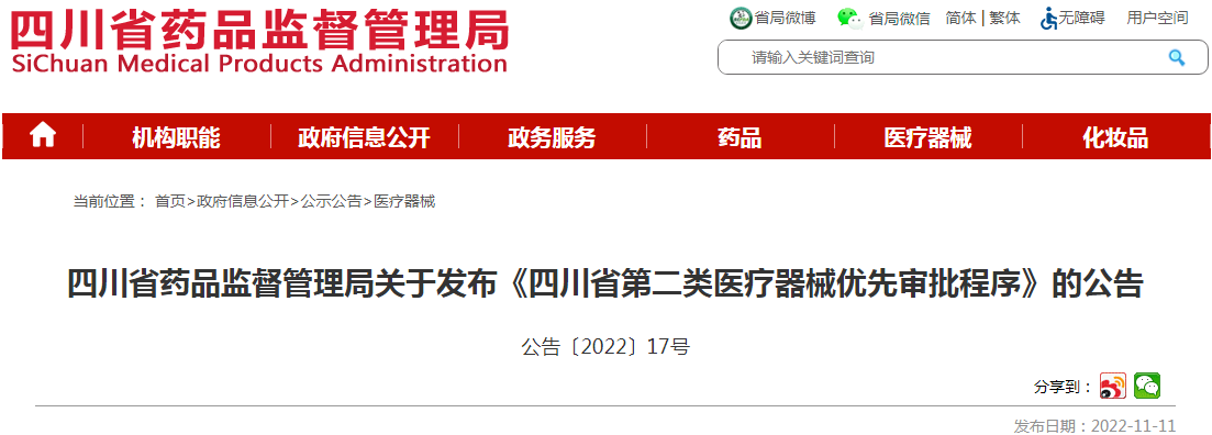 四川省药品监督管理局关于发布《四川省第二类医疗器械优先审批程序》的公告