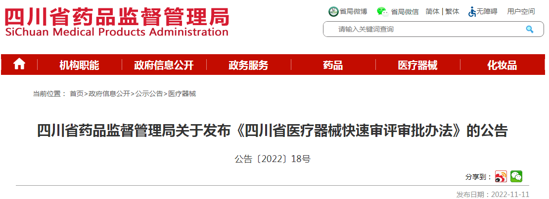 四川省藥品監督管理局關于發布《四川省醫療器械快速審評審批辦法》的公告