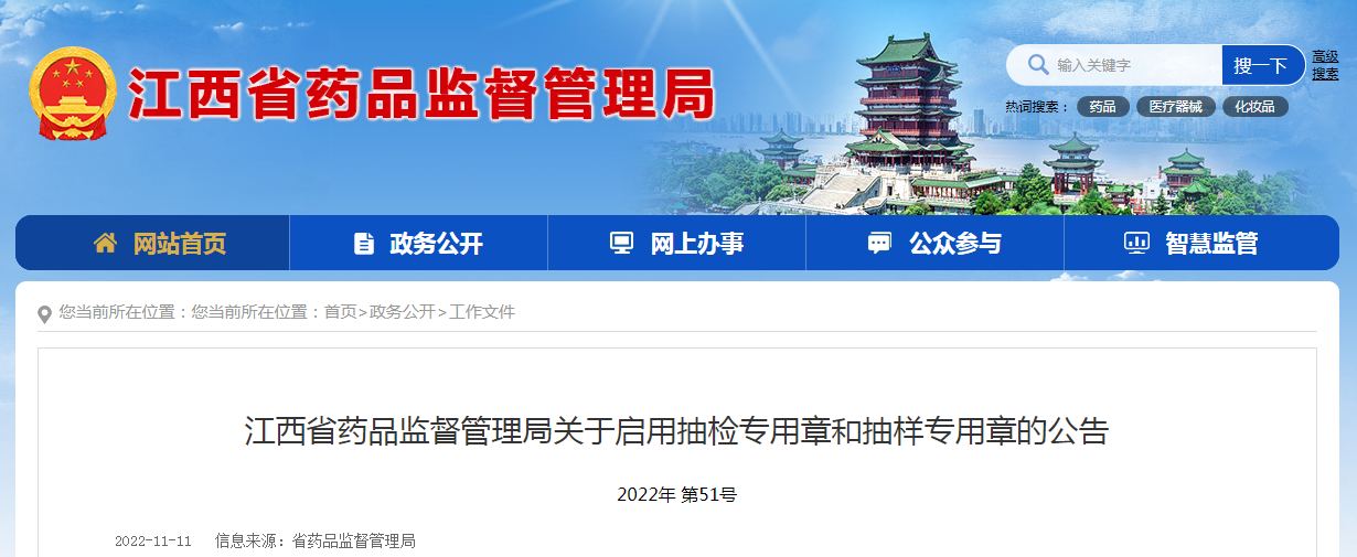 江西省药品监督管理局关于启用抽检专用章和抽样专用章的公告（2022年第51号）