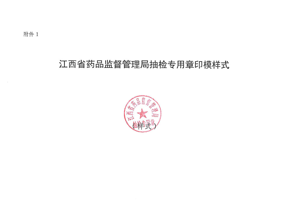 江西省药品监督管理局抽检专用章印模样式