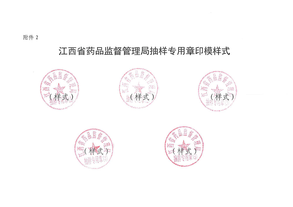 江西省药品监督管理局抽样专用章印模样式