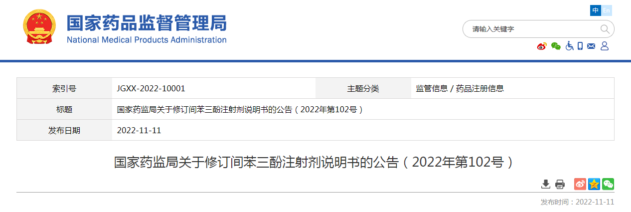 国家药监局关于修订间苯三酚注射剂说明书的公告(2022年第102号) 国家药监局关于修订间苯三酚注射剂说明书的公告(2022年第102号)