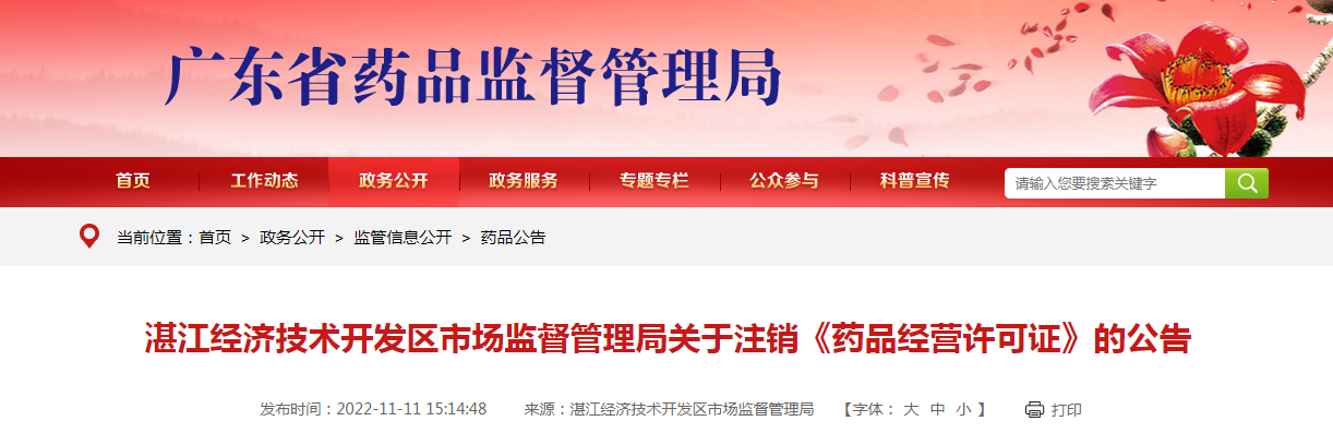 湛江经济技术开发区市场监督管理局关于注销《药品经营许可证》的公告