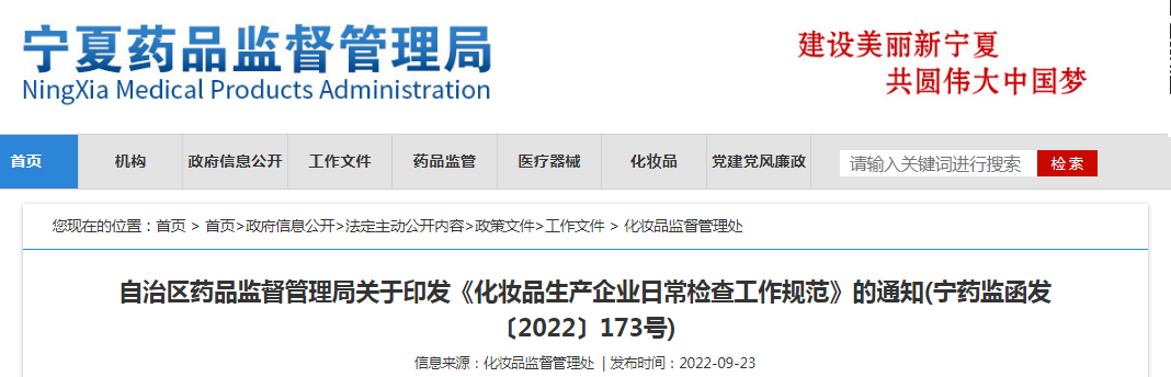 宁夏回族自治区药品监督管理局关于印发《化妆品生产企业日常检查工作规范》的通知(宁药监函发〔2022〕173号) 宁夏回族自治区药品监督管理局关于印发《化妆品生产企业日常检查工作规范》的通知(宁药监函发〔2022〕173号)