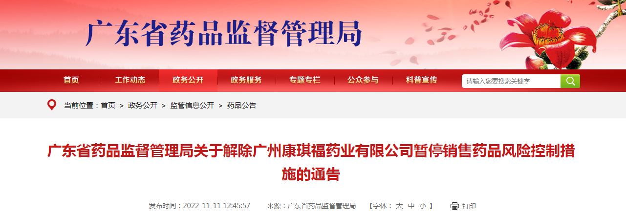 广东省药品监督管理局关于解除广州康琪福药业有限公司暂停销售药品风险控制措施的通告（2022年第120号）