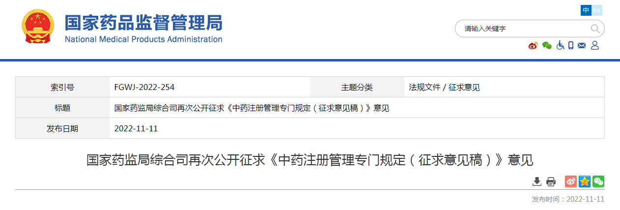 国家药监局综合司再次公开征求《中药注册管理专门规定（征求意见稿）》意见