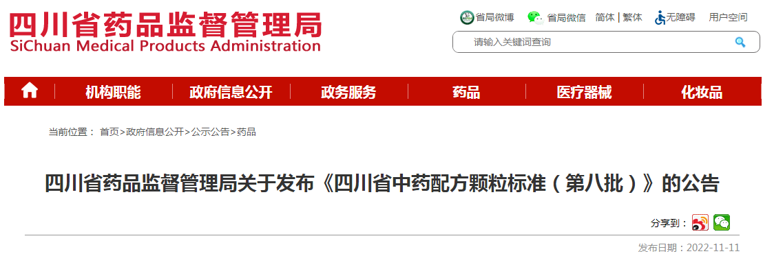 四川省药品监督管理局关于发布《四川省中药配方颗粒标准（第八批）》的公告