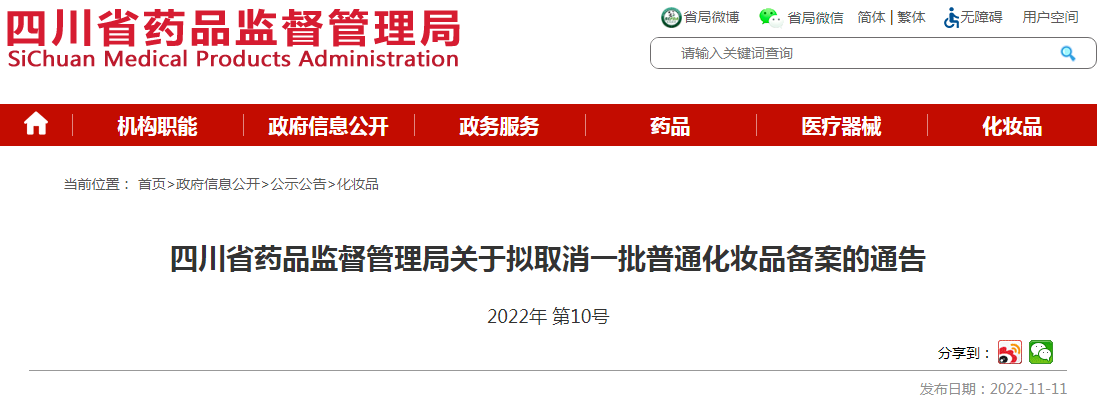 四川省药品监督管理局关于拟取消一批普通化妆品备案的通告（2022年 第10号）