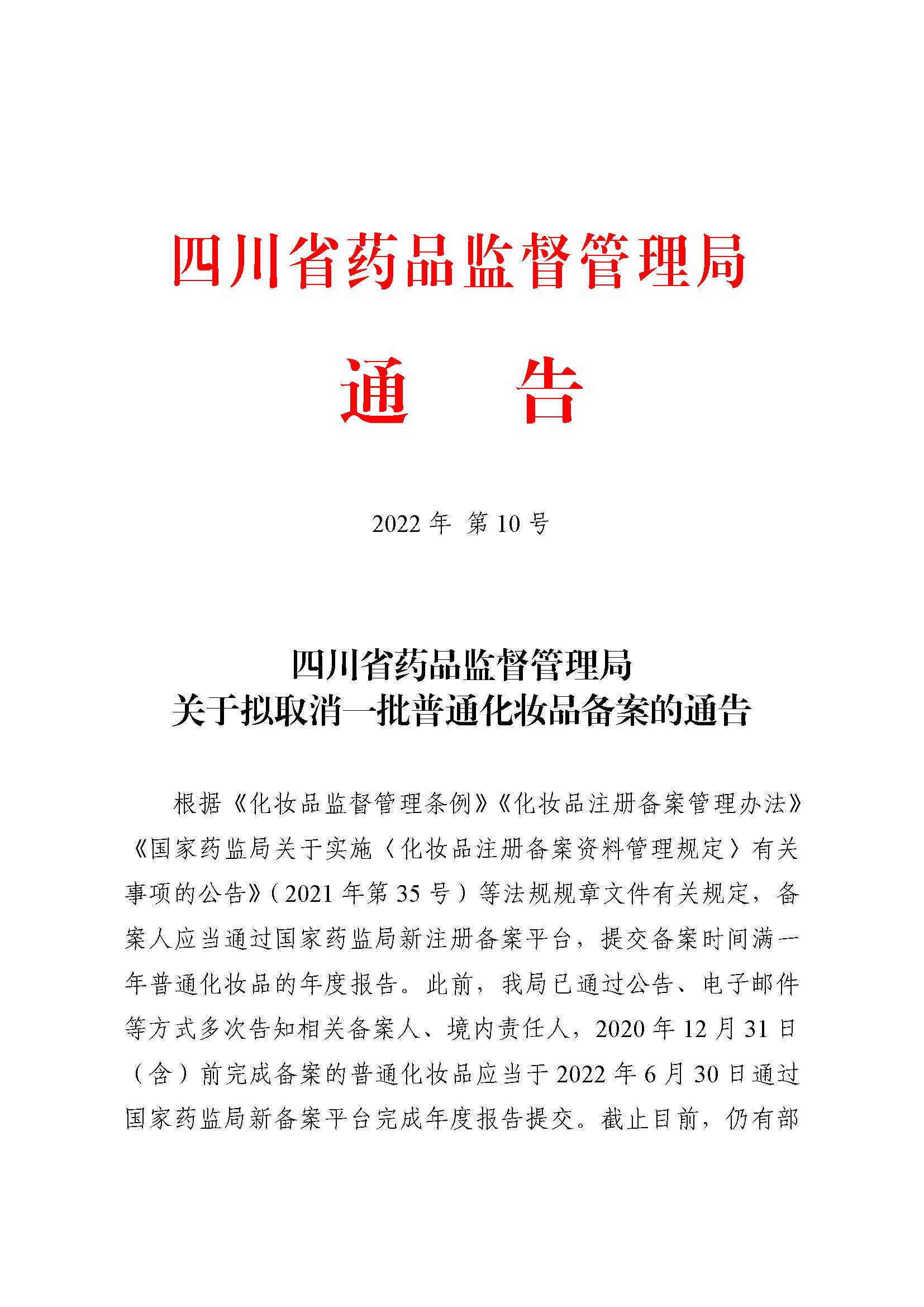 四川省药品监督管理局关于拟取消一批普通化妆品备案的通告（2022年 第10号）