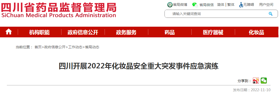 四川开展2022年化妆品安全重大突发事件应急演练