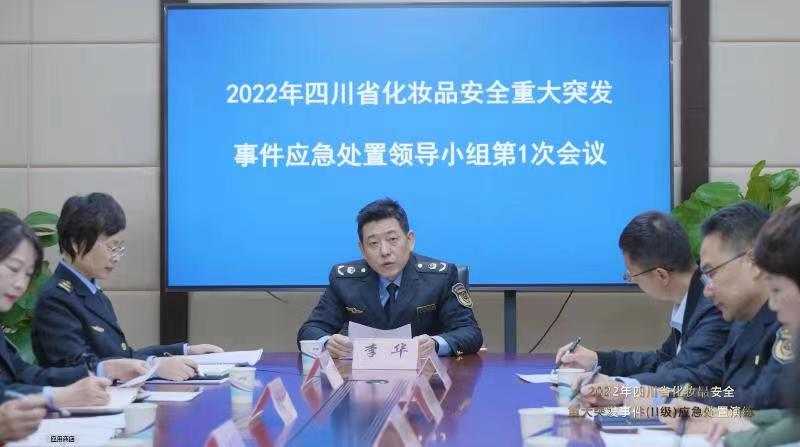 四川开展2022年化妆品安全重大突发事件应急演练