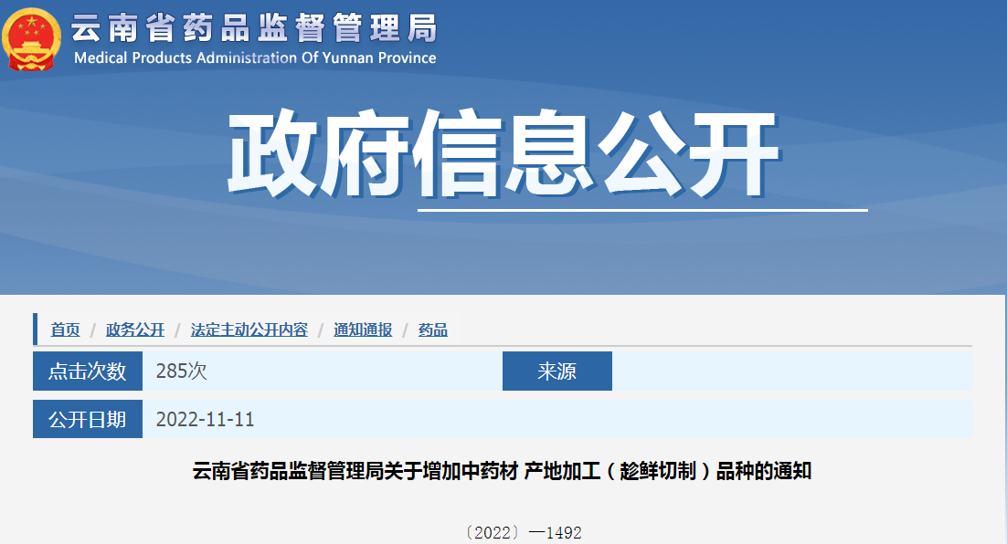 云南省药品监督管理局关于增加中药材产地加工（趁鲜切制）品种的通知（〔2022〕—1492）