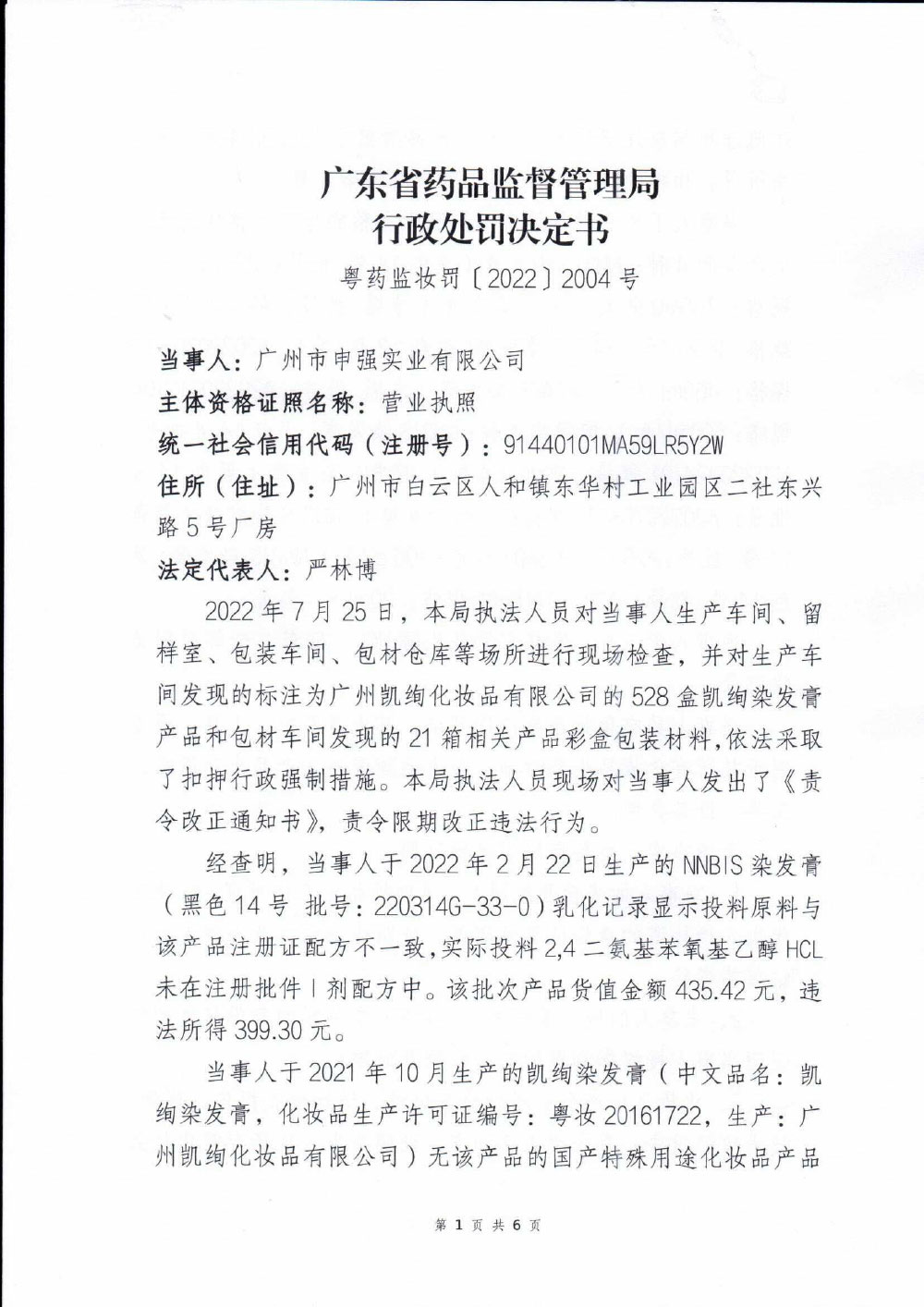 广州市申强实业有限公司违反多项化妆品GMP案