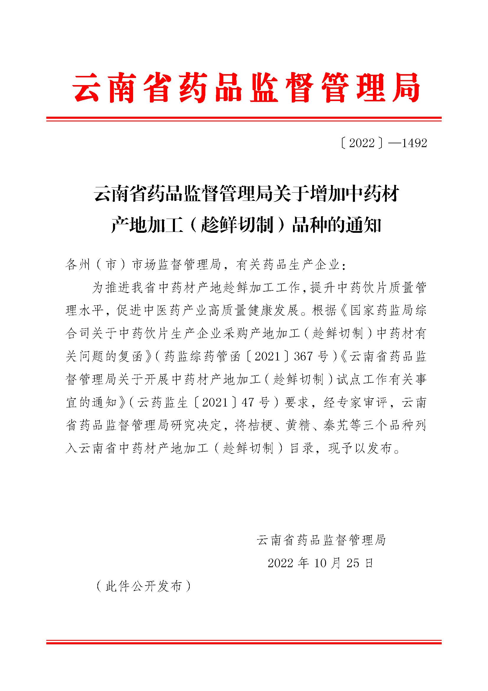 云南省药品监督管理局关于增加中药材 产地加工（趁鲜切制）品种的通知
