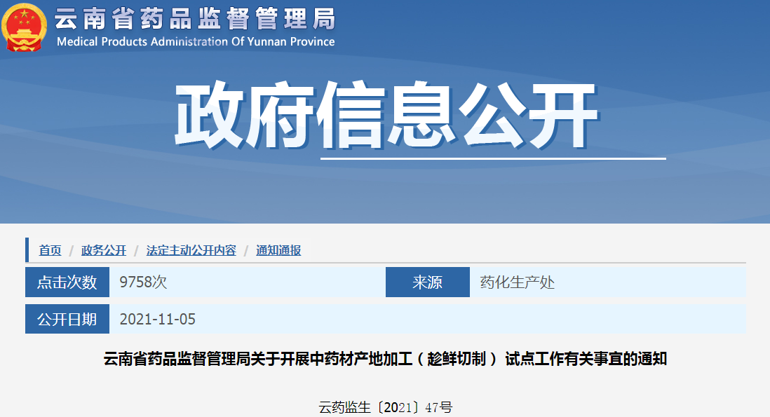 云南省药品监督管理局关于开展中药材产地加工（趁鲜切制）试点工作有关事宜的通知（云药监生〔2021〕47号）