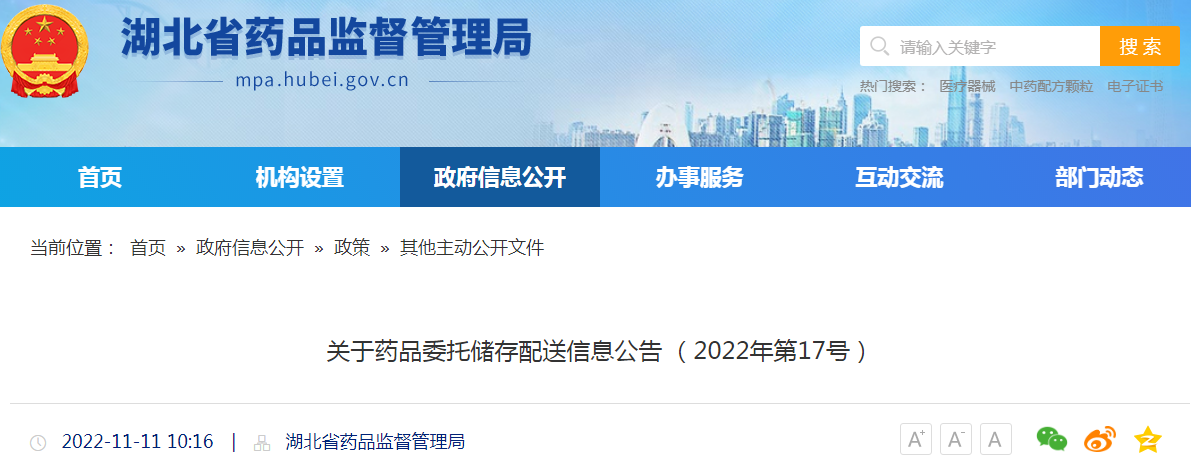 湖北省药品监督管理局关于药品委托储存配送信息公告（2022年第17号）