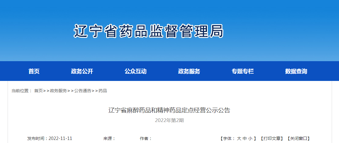 辽宁省麻醉药品和精神药品定点经营公示公告（2022年第2期）