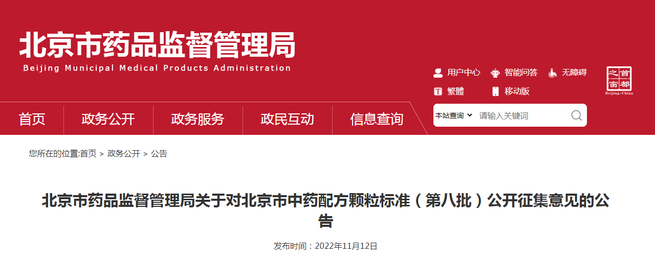 北京市药品监督管理局关于对北京市中药配方颗粒标准(第八批)公开征集意见的公告 北京市药品监督管理局关于对北京市中药配方颗粒标准(第八批)公开征集意见的公告