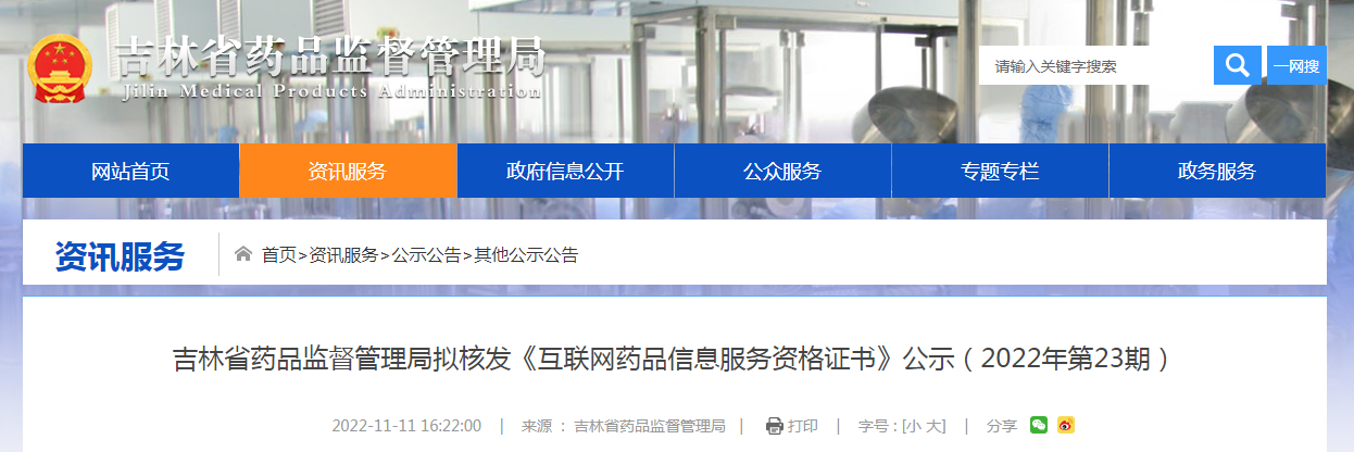吉林省药品监督管理局拟核发《互联网药品信息服务资格证书》公示（2022年第23期）
