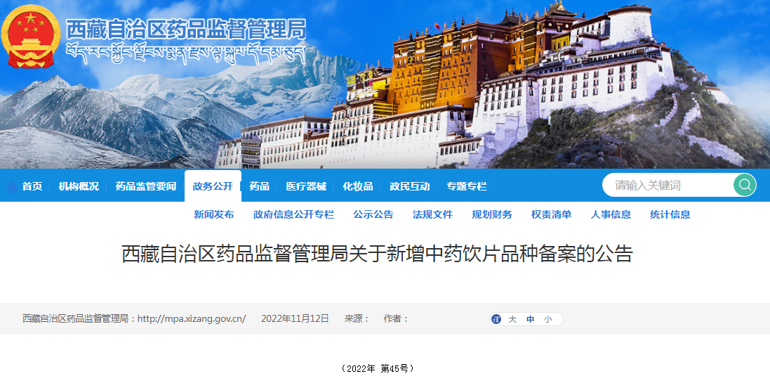 西藏自治区药品监督管理局关于新增中药饮片品种备案的公告（2022年 第45号）