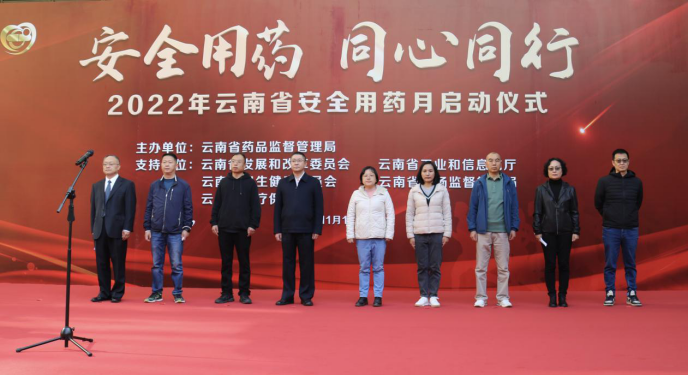 云南省启动2022年安全用药月 云南省启动2022年安全用药月