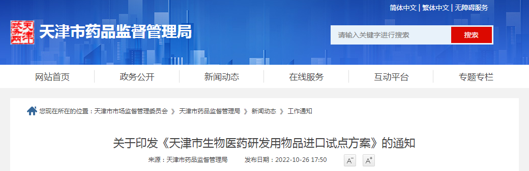 关于印发《天津市生物医药研发用物品进口试点方案》的通知（津药监药注〔2022〕13号）