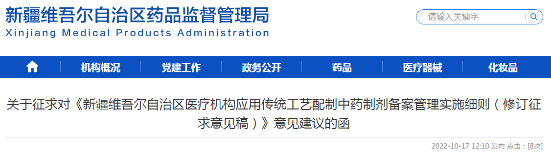 关于征求对《新疆维吾尔自治区医疗机构应用传统工艺配制中药制剂备案管理实施细则（修订征求意见稿）》意见建议的函