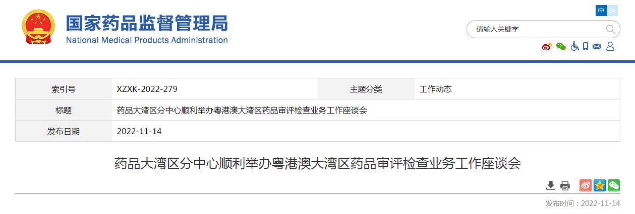 药品大湾区分中心顺利举办粤港澳大湾区药品审评检查业务工作座谈会