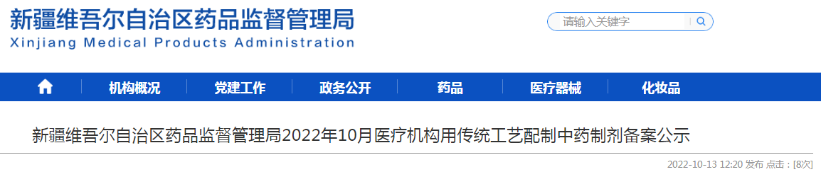 新疆维吾尔自治区药品监督管理局2022年10月医疗机构用传统工艺配制中药制剂备案公示