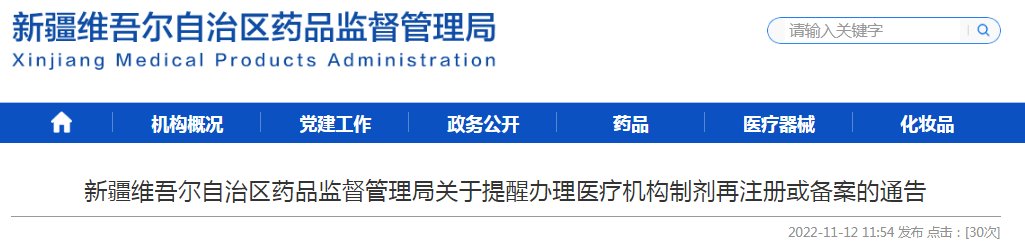 新疆维吾尔自治区药品监督管理局关于提醒办理医疗机构制剂再注册或备案的通告（2022-11-12）