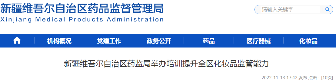 新疆维吾尔自治区药监局举办培训提升全区化妆品监管能力