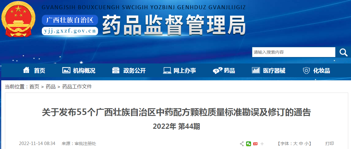 关于发布55个广西壮族自治区中药配方颗粒质量标准勘误及修订的通告(2022年 第44期) 关于发布55个广西壮族自治区中药配方颗粒质量标准勘误及修订的通告(2022年 第44期)