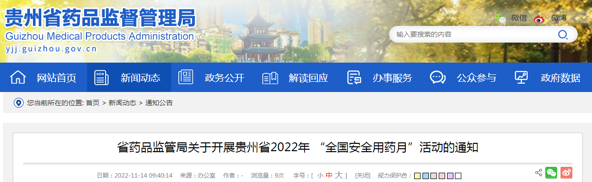 贵州省药品监管局关于开展贵州省2022年“全国安全用药月”活动的通知