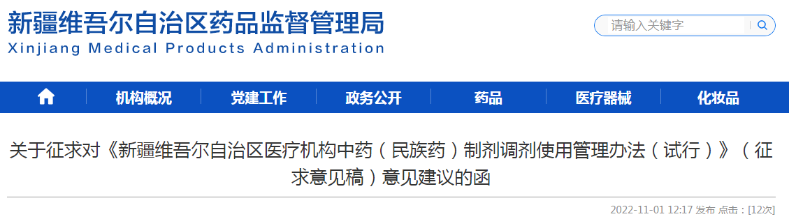 关于征求对《新疆维吾尔自治区医疗机构中药（民族药）制剂调剂使用管理办法（试行）》（征求意见稿）意见建议的函